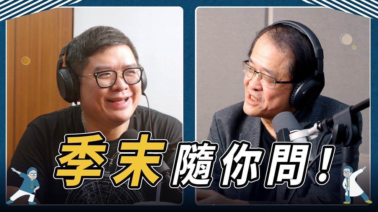 【雙人徐醫師 整形外科父子檔】 季末隨你問！雙人徐QA時間｜父子一起增大術？ x 要交整形外科好朋友 x 凍齡藝人秘訣是什麼？